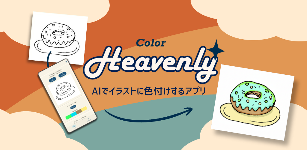 cheavenly - AIでイラストに色を塗るアプリ