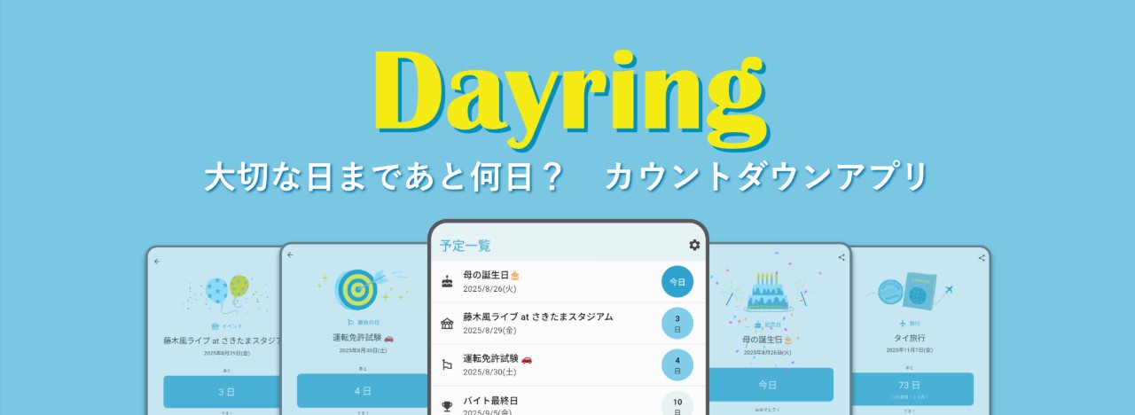 Dayring 大切な日まであと何日？日数カウントダウンアプリ